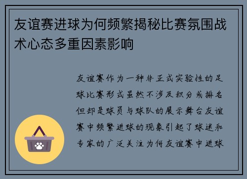 友谊赛进球为何频繁揭秘比赛氛围战术心态多重因素影响