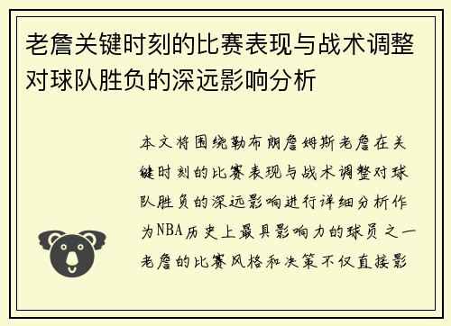 老詹关键时刻的比赛表现与战术调整对球队胜负的深远影响分析
