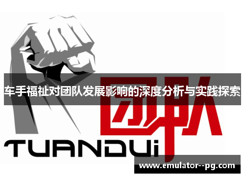 车手福祉对团队发展影响的深度分析与实践探索