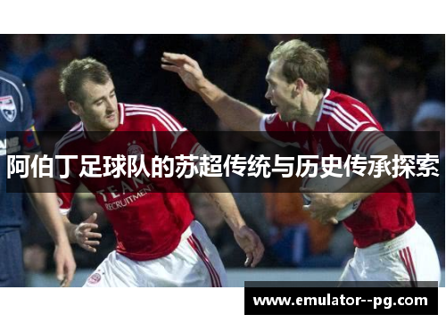 阿伯丁足球队的苏超传统与历史传承探索