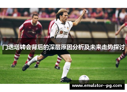 门迭塔转会背后的深层原因分析及未来走势探讨