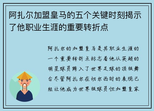 阿扎尔加盟皇马的五个关键时刻揭示了他职业生涯的重要转折点 阿扎尔加盟皇马的五个关键时刻揭示了他职业生涯的重要转折点