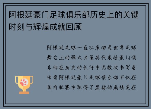 阿根廷豪门足球俱乐部历史上的关键时刻与辉煌成就回顾
