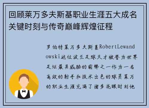 回顾莱万多夫斯基职业生涯五大成名关键时刻与传奇巅峰辉煌征程