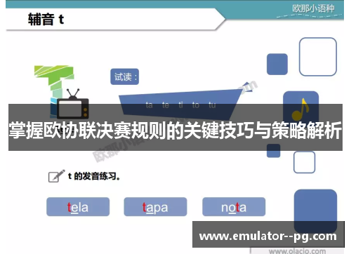掌握欧协联决赛规则的关键技巧与策略解析