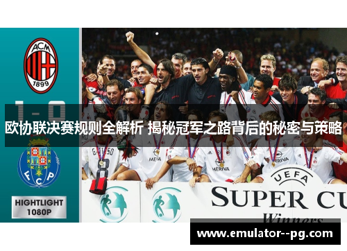 欧协联决赛规则全解析 揭秘冠军之路背后的秘密与策略