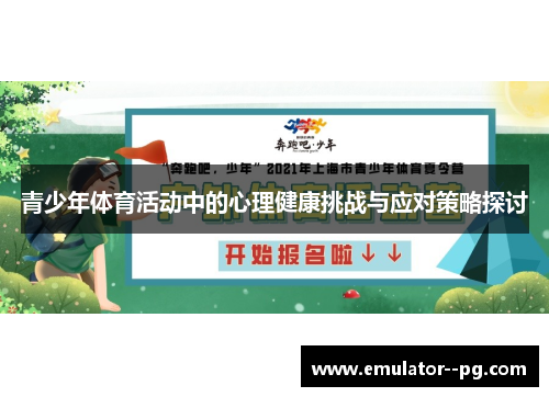 青少年体育活动中的心理健康挑战与应对策略探讨