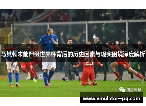 马其顿未能晋级世界杯背后的历史因素与现实困境深度解析