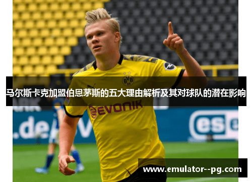 马尔斯卡克加盟伯恩茅斯的五大理由解析及其对球队的潜在影响