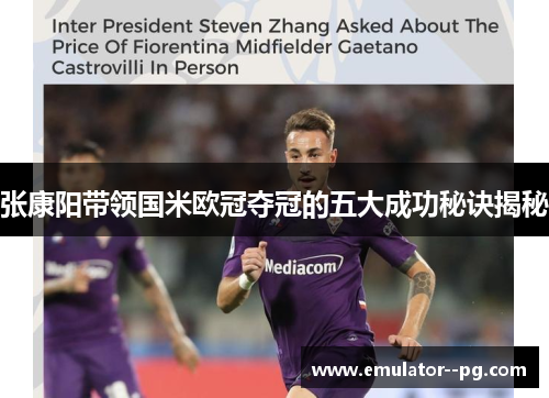 张康阳带领国米欧冠夺冠的五大成功秘诀揭秘