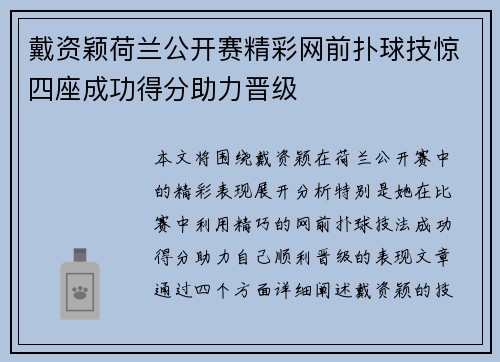 戴资颖荷兰公开赛精彩网前扑球技惊四座成功得分助力晋级