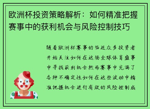 欧洲杯投资策略解析:如何精准把握赛事中的获利机会与风险控制技巧 欧洲杯投资策略解析:如何精准把握赛事中的获利机会与风险控制技巧