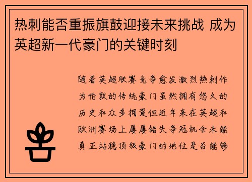 热刺能否重振旗鼓迎接未来挑战 成为英超新一代豪门的关键时刻 热刺能否重振旗鼓迎接未来挑战 成为英超新一代豪门的关键时刻