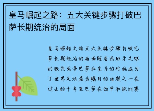 皇马崛起之路:五大关键步骤打破巴萨长期统治的局面 皇马崛起之路:五大关键步骤打破巴萨长期统治的局面