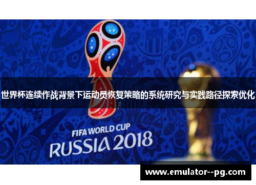 世界杯连续作战背景下运动员恢复策略的系统研究与实践路径探索优化 世界杯连续作战背景下运动员恢复策略的系统研究与实践路径探索优化