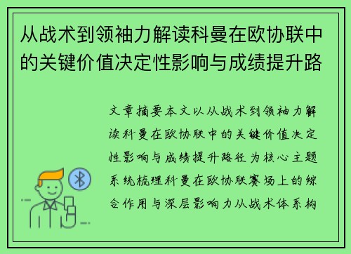 从战术到领袖力解读科曼在欧协联中的关键价值决定性影响与成绩提升路径