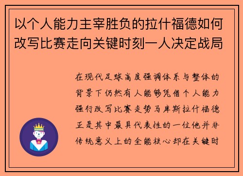 以个人能力主宰胜负的拉什福德如何改写比赛走向关键时刻一人决定战局