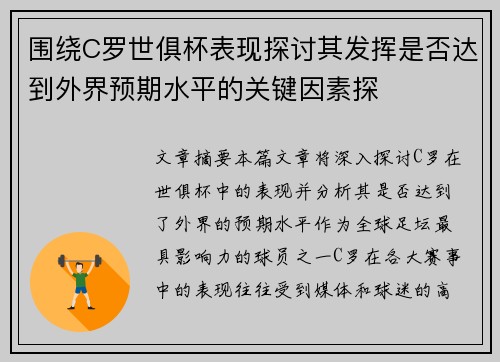 围绕C罗世俱杯表现探讨其发挥是否达到外界预期水平的关键因素探