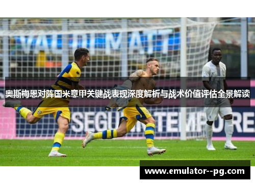 奥斯梅恩对阵国米意甲关键战表现深度解析与战术价值评估全景解读 奥斯梅恩对阵国米意甲关键战表现深度解析与战术价值评估全景解读