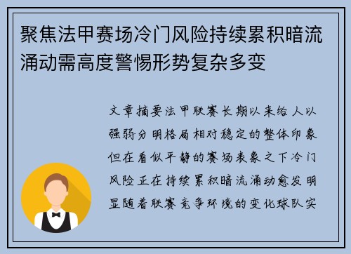 聚焦法甲赛场冷门风险持续累积暗流涌动需高度警惕形势复杂多变