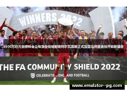 9500万欧元重磅转会尘埃落定曼城前锋阿尔瓦雷斯正式加盟马德里竞技开启新篇章