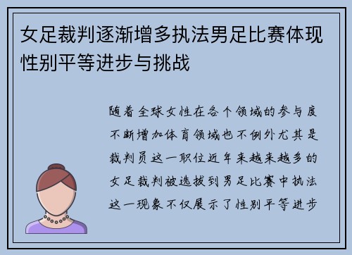 女足裁判逐渐增多执法男足比赛体现性别平等进步与挑战 女足裁判逐渐增多执法男足比赛体现性别平等进步与挑战