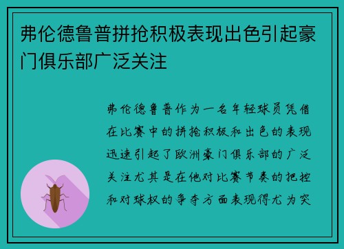 弗伦德鲁普拼抢积极表现出色引起豪门俱乐部广泛关注