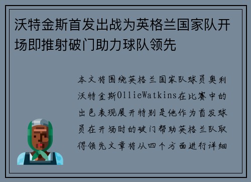 沃特金斯首发出战为英格兰国家队开场即推射破门助力球队领先