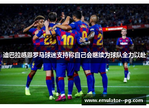 迪巴拉感恩罗马球迷支持称自己会继续为球队全力以赴