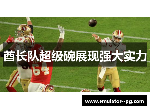 酋长队超级碗展现强大实力