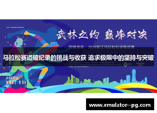 马拉松赛道破纪录的挑战与收获 追求极限中的坚持与突破