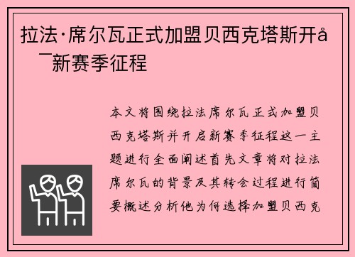 拉法·席尔瓦正式加盟贝西克塔斯开启新赛季征程