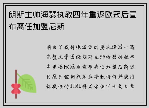 朗斯主帅海瑟执教四年重返欧冠后宣布离任加盟尼斯 朗斯主帅海瑟执教四年重返欧冠后宣布离任加盟尼斯