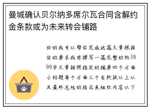 曼城确认贝尔纳多席尔瓦合同含解约金条款或为未来转会铺路 曼城确认贝尔纳多席尔瓦合同含解约金条款或为未来转会铺路