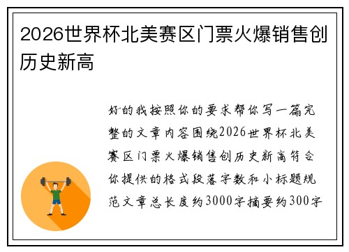 2026世界杯北美赛区门票火爆销售创历史新高