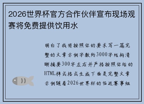 2026世界杯官方合作伙伴宣布现场观赛将免费提供饮用水