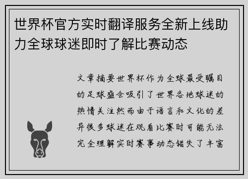 世界杯官方实时翻译服务全新上线助力全球球迷即时了解比赛动态