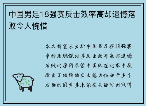 中国男足18强赛反击效率高却遗憾落败令人惋惜 中国男足18强赛反击效率高却遗憾落败令人惋惜