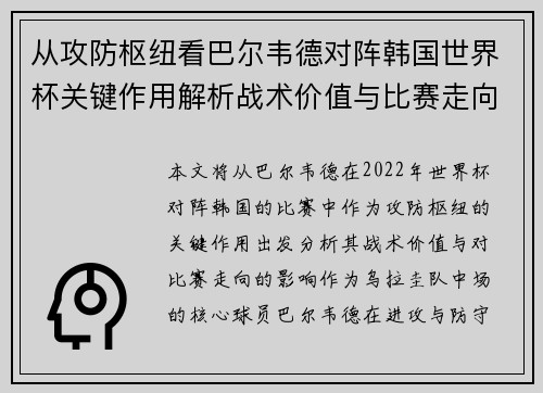 从攻防枢纽看巴尔韦德对阵韩国世界杯关键作用解析战术价值与比赛走向影响