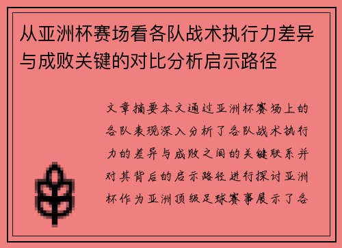 从亚洲杯赛场看各队战术执行力差异与成败关键的对比分析启示路径
