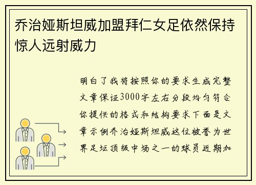 乔治娅斯坦威加盟拜仁女足依然保持惊人远射威力