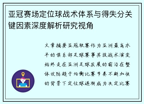 亚冠赛场定位球战术体系与得失分关键因素深度解析研究视角 亚冠赛场定位球战术体系与得失分关键因素深度解析研究视角