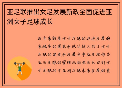 亚足联推出女足发展新政全面促进亚洲女子足球成长