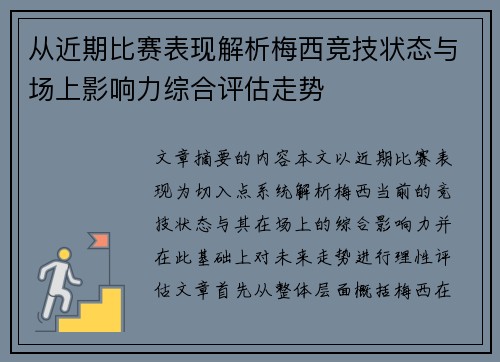 从近期比赛表现解析梅西竞技状态与场上影响力综合评估走势