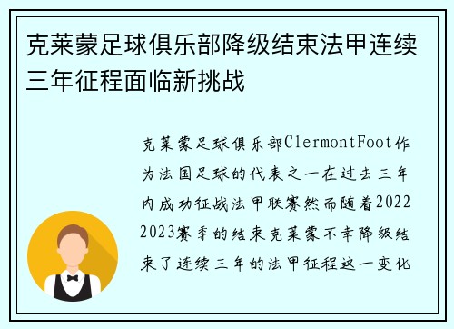 克莱蒙足球俱乐部降级结束法甲连续三年征程面临新挑战 克莱蒙足球俱乐部降级结束法甲连续三年征程面临新挑战