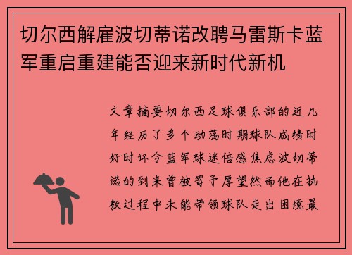 切尔西解雇波切蒂诺改聘马雷斯卡蓝军重启重建能否迎来新时代新机