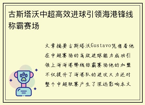 古斯塔沃中超高效进球引领海港锋线称霸赛场 古斯塔沃中超高效进球引领海港锋线称霸赛场