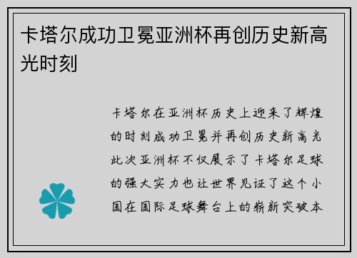 卡塔尔成功卫冕亚洲杯再创历史新高光时刻 卡塔尔成功卫冕亚洲杯再创历史新高光时刻