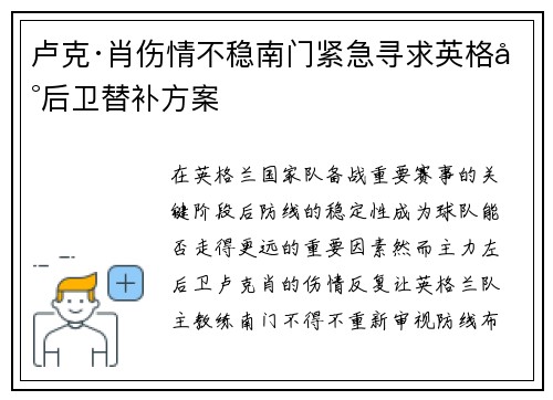 卢克·肖伤情不稳南门紧急寻求英格兰后卫替补方案