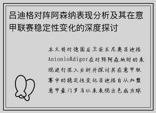 吕迪格对阵阿森纳表现分析及其在意甲联赛稳定性变化的深度探讨